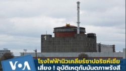 โรงไฟฟ้านิวเคลียร์ซาปอริซห์เชียเสี่ยงใกล้เกิดอุบัติเหตุกัมมันตภาพรังสี