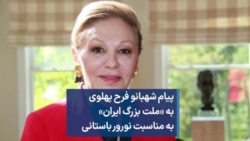 پیام شهبانو فرح پهلوی به «ملت بزرگ ایران» به مناسبت نورور باستانی