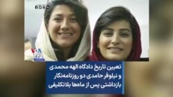 تعیین تاریخ دادگاه الهه محمدی و نیلوفر حامدی دو روزنامه‌نگار بازداشتی پس از ماه‌ها بلاتکلیفی