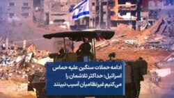 ادامه حملات سنگین علیه حماس اسرائیل: حداکثر تلاشمان را می‌کنیم غیرنظامیان آسیب نبینند