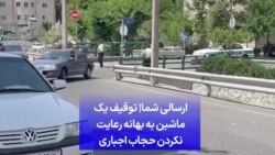 ارسالی شما| توقیف یک ماشین به بهانه رعایت نکردن حجاب اجباری