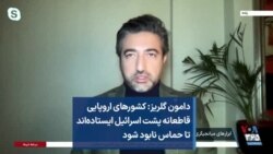 دامون گلریز: کشورهای اروپایی قاطعانه پشت اسرائیل ایستاده‌اند تا حماس نابود شود