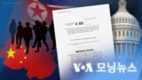 [VOA 모닝뉴스] 하원, 중국 내 ‘탈북민 보호’ 결의안…‘미국 도움 절실’ - 2024년 3월 16일