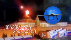 თავდასხმა კრემლზე - „პესკოვი ცრუობს“ 
