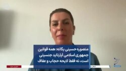 منصوره حسینی یگانه: همه قوانین جمهوری اسلامی آپارتاید جنسیتی است، نه فقط لایحه حجاب و عفاف