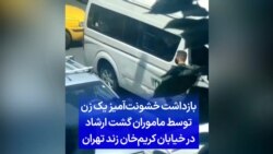 بازداشت خشونت‌آمیز یک زن توسط ماموران گشت ارشاد در خیابان کریم‌خان زند تهران