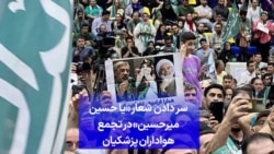 سر دادن شعار «یا حسین میرحسین» در تجمع هواداران پزشکیان