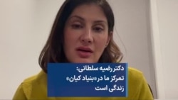 دکتر رضیه سلطانی: تمرکز ما در «بنیاد کیان» زندگی است
