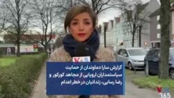 گزارش سارا دماوندان از حمایت سیاستمداران اروپایی از مجاهد کورکور و رضا رسایی، زندانیان در خطر اعدام