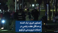 تصاویر خبری | یک کشته و حداقل هفت زخمی در حملات تروریستی تل‌آویو