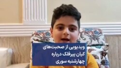 ویدیویی از صحبت‌های کیان پیرفلک درباره چهارشنبه سوری 