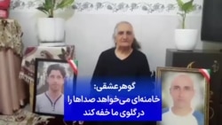 گوهر عشقی: «خامنه‌ای می‌خواهد صداها را در گلوی ما خفه کند»