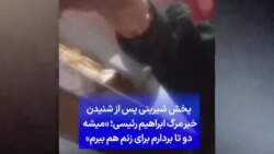 پخش شیرینی پس از شنیدن خبر مرگ ابراهیم رئیسی؛ «میشه دو تا بردارم برای زنم هم ببرم»
