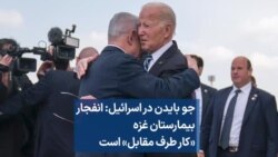 جو بایدن در اسرائیل: انفجار بیمارستان غزه «کار طرف مقابل» است