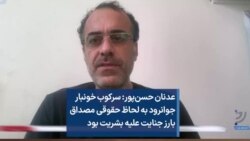 عدنان حسن‌پور: سرکوب خونبار جوانرود به لحاظ حقوقی مصداق بارز جنایت علیه بشریت بود