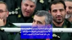 علم صالح: اتحادیه اروپا درباره افزودن سپاه به لیست تروریستی تعربف مشترک دارد ولی باید همه اعضا آن را تصویب کنند