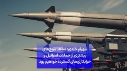 شهرام خلدی: شاهد موج‌های بیشتری از حملات اسرائیل و خرابکاری‌های گسترده خواهیم بود