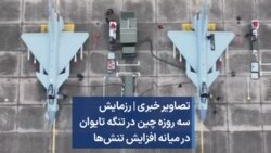 تصاویر خبری | رزمایش سه روزه چین در تنگه تایوان در میانه افزایش تنش‌ها 