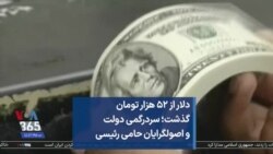 دلار از ۵۲ هزار تومان گذشت؛ سردرگمی دولت و اصولگرایان حامی رئیسی