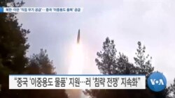 [VOA 뉴스] 북한·이란 ‘직접 무기 공급’…중국 ‘이중용도 품목’ 공급
