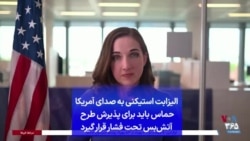 الیزابت استیکنی به صدای آمریکا: حماس باید برای پذیرش طرح آتش‌بس تحت فشار قرار گیرد