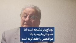 توماج زیر شکنجه است اما همچنان با روحیه بالا مواضعش را حفظ کرده است