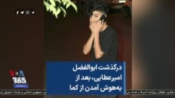 درگذشت ابوالفضل امیرعطایی، بعد از به‌هوش آمدن از کما