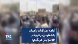 ادامه اعتراضات زاهدان با شعار «برادر شهیدم خونتو پس می‌گیرم»