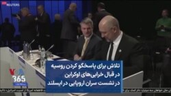 تلاش برای پاسخگو کردن روسیه در قبال خرابی‌های اوکراین در نشست سران اروپایی در ایسلند