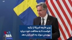 وزیر خارجه آمریکا از ترکیه خواست تا به مخالفت خود درباره پیوستن سوئد به ناتو پایان دهد