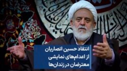 انتقاد حسین انصاریان از اعدام‌های نمایشی زندانیان 