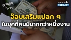 จ๊อบเสริมแปลก ๆ ในยุคที่คนรับงานนอกมากขึ้น I คุยข้ามโลก EP 30