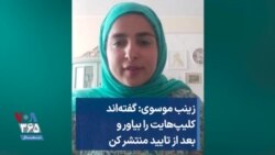زینب موسوی: گفته‌اند کلیپ‌هایت را بیاور و بعد از تایید منتشر کن