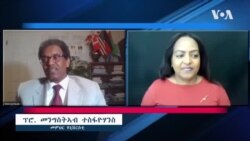 ዕላል ምስ ዶ/ር መንግስትኣብ ተስፋዮሃንስ