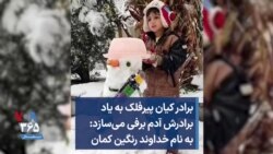 برادر کیان پیرفلک به یاد برادرش آدم برفی می‌سازد: به نام خداوند رنگین کمان