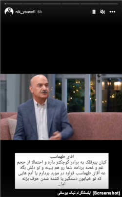 انتقاد نیک یوسفی از برنامه ایرج طهماسب و روایت او از کشته شدن کیان پیرفلک