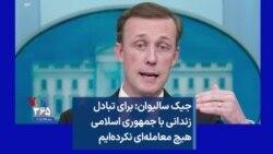 جیک سالیوان: برای تبادل زندانی با جمهوری اسلامی هیچ معامله‌ای نکرده‌ایم 