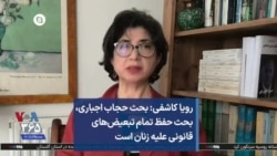 رویا کاشفی: بحث حجاب اجباری، بحث حفظ تمام تبعیض‌های قانونی علیه زنان است