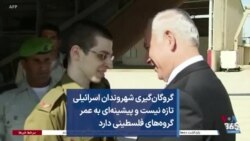 گروگان‌گیری شهروندان اسرائیلی تازه نیست و پیشینه‌ای به عمر گروه‌های فلسطینی دارد