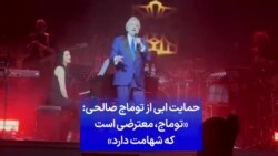 حمایت ابی از توماج صالحی: «توماج، معترضی است که شهامت دارد»