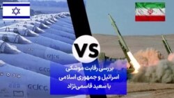بررسی رقابت موشکی اسرائیل و جمهوری اسلامی با سعید قاسمی‌نژاد