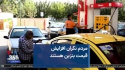 مردم نگران افزایش قیمت بنزین هستند