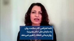 نامه اعتراضی کادر سلامت روان به سازمان ملل؛ دکتر بصیرنیا: روان‌درمانی اعتقاد را تغییر نمی‌دهد