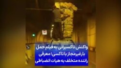 واکنش تاکسیرانی به فیلم حمل بارغیرمجاز با تاکسی؛ معرفی راننده متخلف به هیات انضباطی