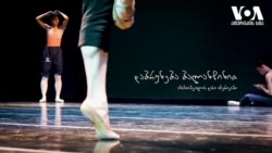 დაბრუნება ბალანჩინით - ანანიაშვილის დასი ამერიკაში