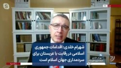 شهرام خلدی: اقدامات جمهوری اسلامی در رقابت با عربستان برای سردمداری جهان اسلام است