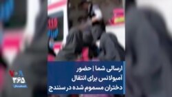 ارسالی شما | حضور آمبولانس برای انتقال دختران مسموم شده در سنندج