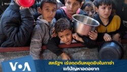 สหรัฐฯ เร่งกดดันหยุดยิงในกาซ่า แก้ปัญหาอดอยาก