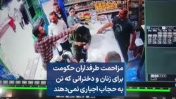 مزاحمت طرفداران حکومت برای زنان و دخترانی که تن به حجاب اجباری نمی‌دهند