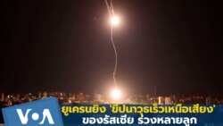 ยูเครนเผยยิง 'ขีปนาวุธเร็วเหนือเสียง' รัสเซียร่วงหลายลูก